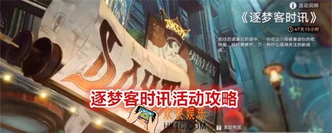 崩坏星穹铁道逐梦客时讯怎么玩