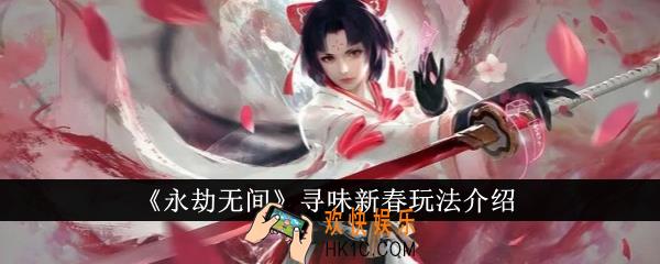 永劫无间寻味新春怎么玩