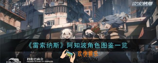 雷索纳斯阿知波角色怎么样