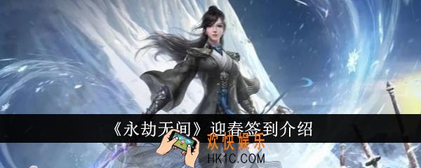 永劫无间迎春签到是什么