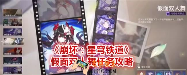崩坏星穹铁道假面双人舞任务怎么过