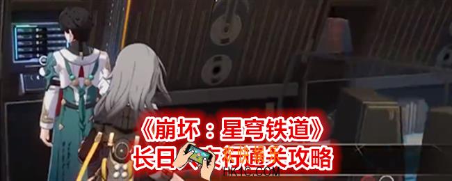 崩坏星穹铁道长日入夜行怎么过