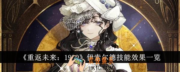重返未来1999伊索尔德技能效果怎么样