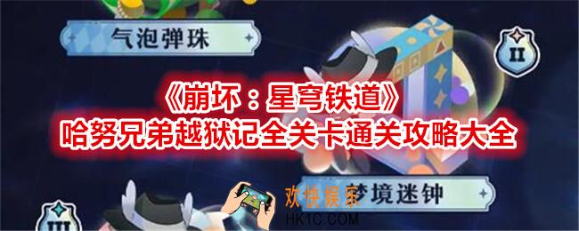 崩坏星穹铁道哈努兄弟越狱记攻略大全