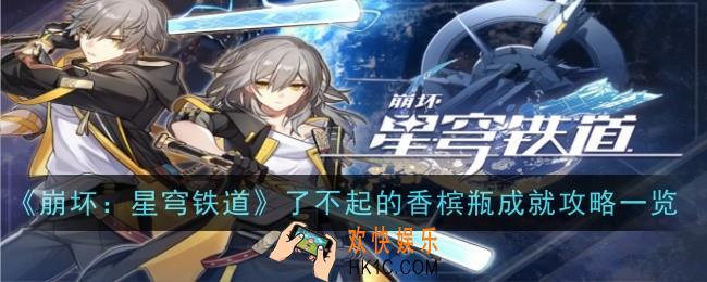 崩坏星穹铁道了不起的香槟瓶怎么解锁