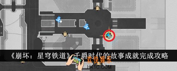 崩坏星穹铁道千爵时代的故事成就怎么完成