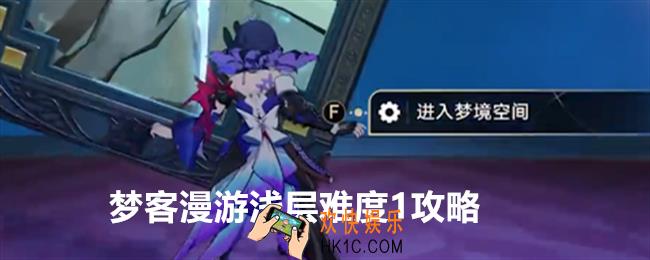 崩坏星穹铁道梦客漫游浅层难度1怎么过