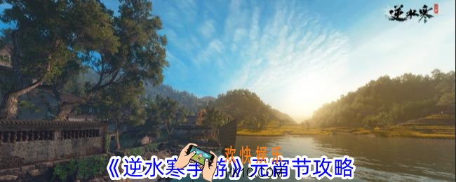 逆水寒手游元宵节更新了什么
