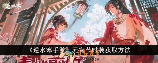 逆水寒手游元宵节时装怎么获得