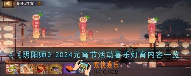 《阴阳师》2024元宵节活动喜乐灯宵是什么