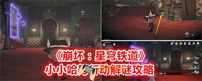 崩坏星穹铁道小小哈努行动怎么解密