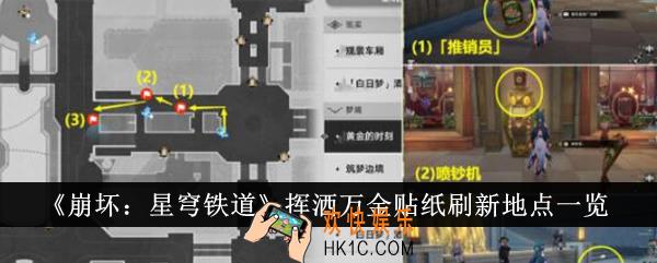 崩坏星穹铁道挥洒万金贴纸刷新地点在哪里