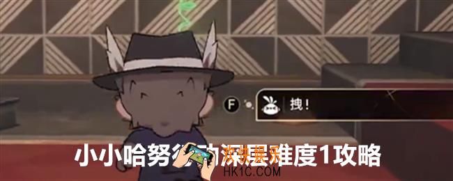 崩坏星穹铁道小小哈努行动深层难度1怎么过