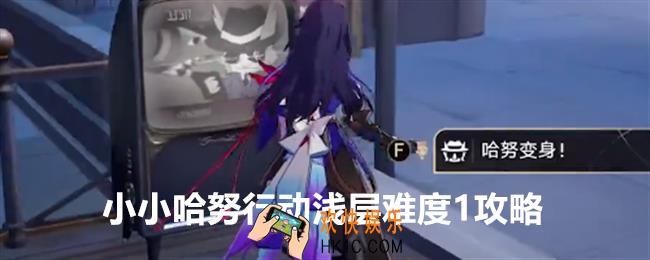 崩坏星穹铁道小小哈努行动浅层难度1怎么过