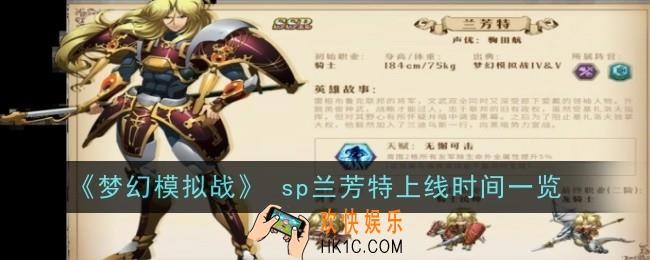 梦幻模拟战sp兰芳特什么时候出