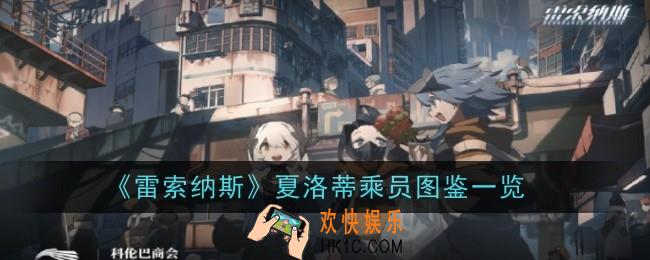 《雷索纳斯》夏洛蒂乘员怎么样