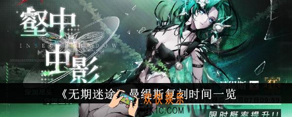无期迷途曼缇斯什么时候复刻