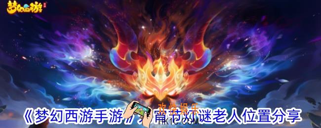 梦幻西游手游2024元宵节灯谜老人位置在哪