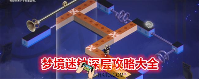 崩坏星穹铁道梦境迷钟深层攻略大全
