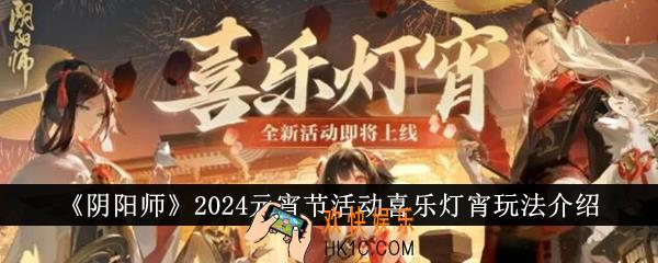 阴阳师2024元宵节活动喜乐灯宵怎么玩