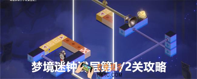 崩坏星穹铁道梦境迷钟浅层第一二关怎么过