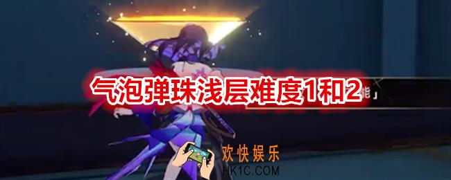 崩坏星穹铁道气泡弹珠浅层难度1和2怎么过