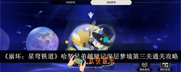 崩坏星穹铁道哈努兄弟越狱记深层梦境第三关怎么通关