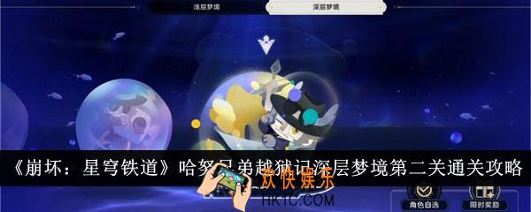 崩坏星穹铁道哈努兄弟越狱记深层梦境第二关怎么通关