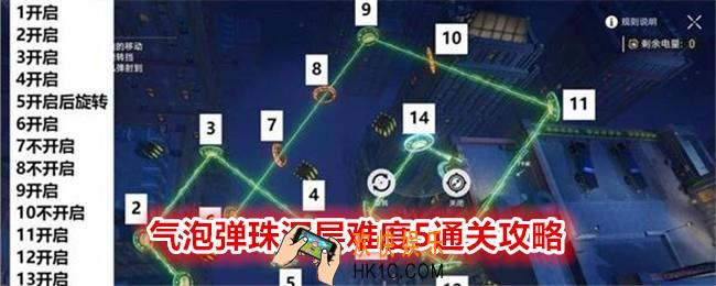 崩坏星穹铁道气泡弹珠深层难度5怎么过