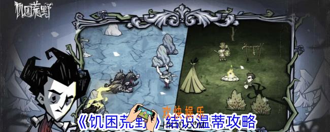 饥困荒野怎么找到温蒂
