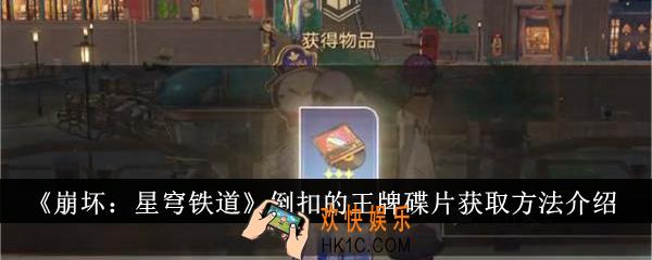 崩坏星穹铁道倒扣的王牌碟片怎么获得