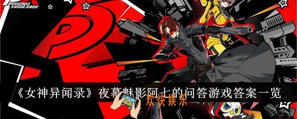 女神异闻录夜幕魅影阿七的问答游戏答案是什么