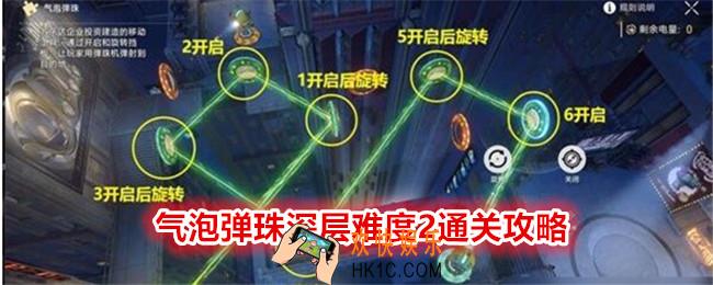 崩坏星穹铁道气泡弹珠深层难度2怎么过