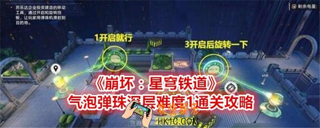 崩坏星穹铁道气泡弹珠深层难度1怎么过