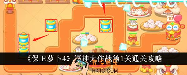 保卫萝卜4福神大作战第1关怎么通关