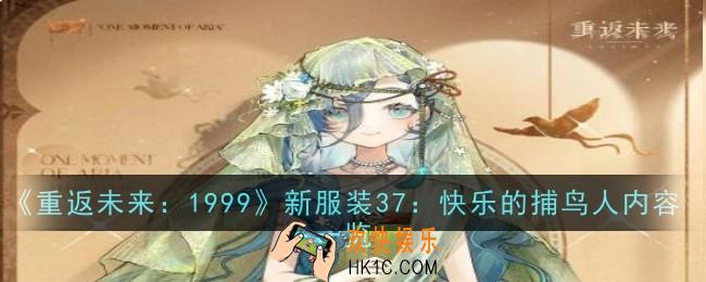 重返未来：1999新服装37快乐的捕鸟人怎么样