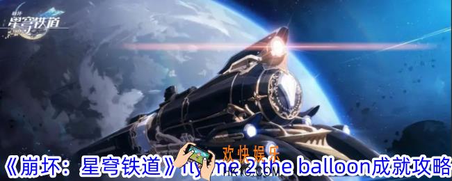 崩坏星穹铁道fly me 2 the balloon成就怎么获得