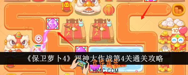 保卫萝卜4福神大作战第4关怎么通关