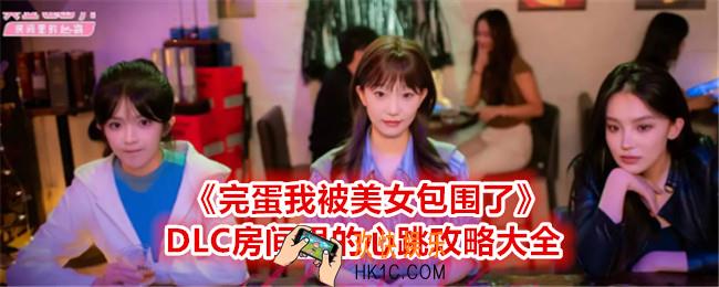 完蛋我被美女包围了DLC攻略大全