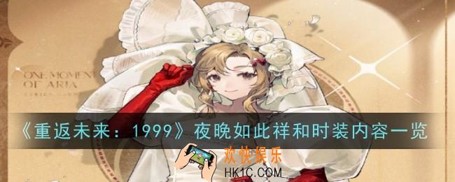 重返未来1999夜晚如此祥和时装怎么样