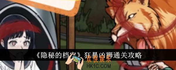 隐秘的档案狂暴凶狮怎么通关