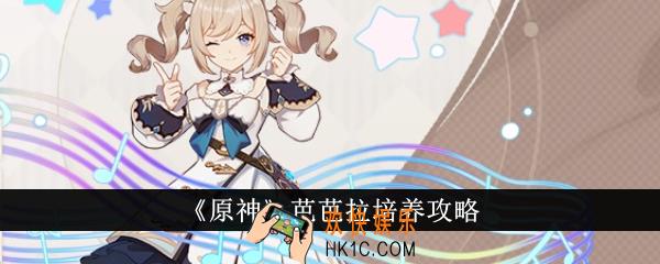 原神芭芭拉怎么培养
