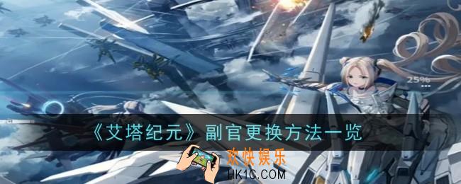 艾塔纪元副官怎么更换