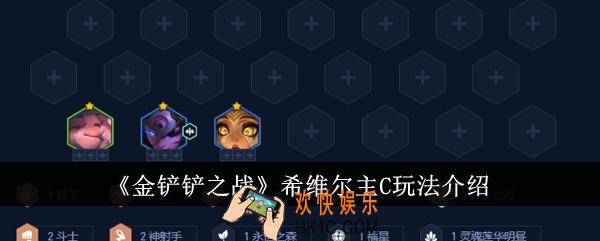 金铲铲之战希维尔主C怎么玩