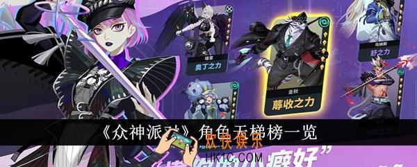 众神派对角色天梯榜怎么样