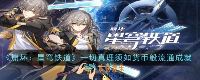 崩坏星穹铁道一切真理须如货币般流通成就怎么做
