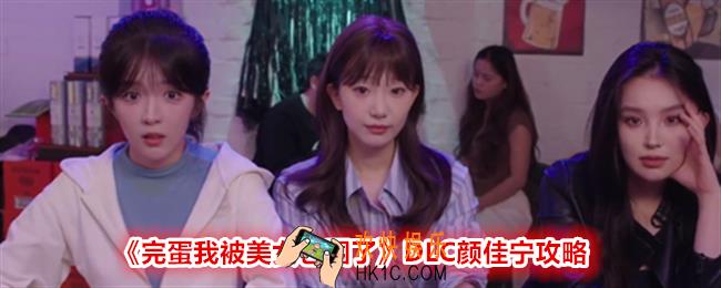 完蛋我被美女包围了DLC颜佳宁怎么攻略