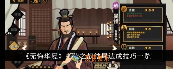 无悔华夏夷陵之战结局达成技巧是什么