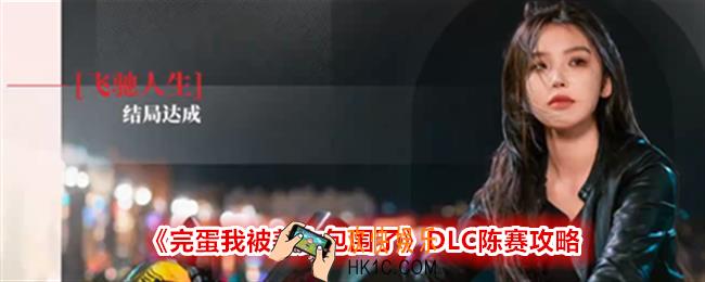 完蛋我被美女包围了DLC陈赛怎么攻略