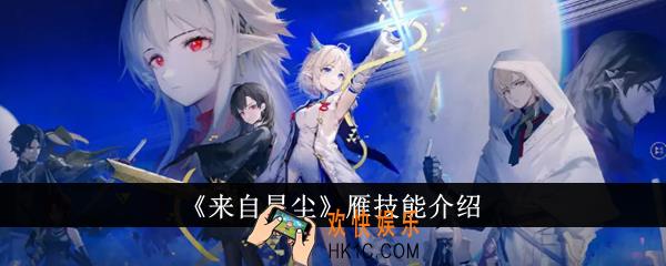 来自星尘雁技能是什么
